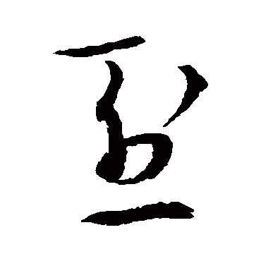 "烈" 字 草书书法