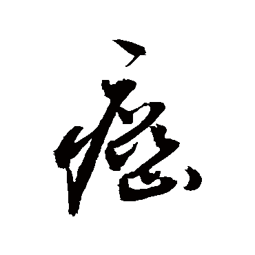 癌_癌字怎么写好看_癌的写法_书法字典_大圈网