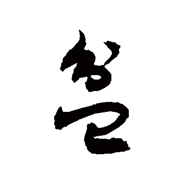 "盆" 字 草书书法