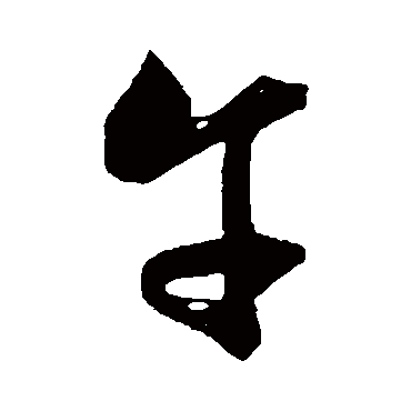 "午" 字 草书书法