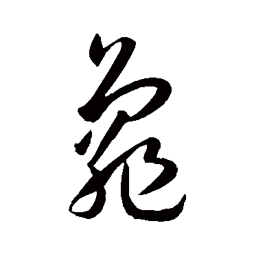 龟_龟字怎么写好看_龟的写法_书法字典_大圈网