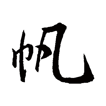 帆_帆字怎么写好看_帆的写法_书法字典_大圈网