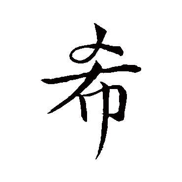希_希字怎么写好看_希的写法_书法字典_大圈网