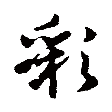 彩_彩字怎么写好看_彩的写法_书法字典_大圈网