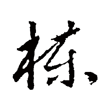 栋_栋字怎么写好看_栋的写法_书法字典_大圈网