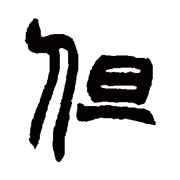 但_但字怎么写好看_但的写法_书法字典_大圈网