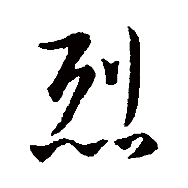 "烈" 字 草书书法