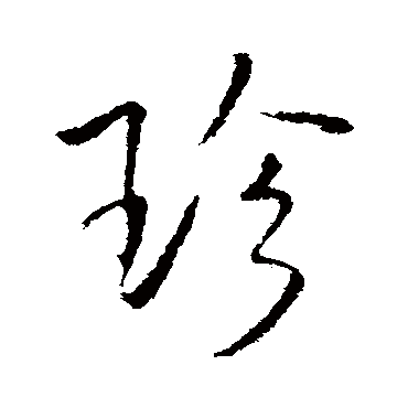"珍" 字 草书书法