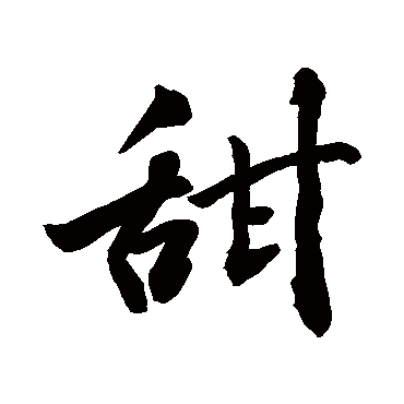 甜_甜字怎么写好看_甜的写法_书法字典_大圈网