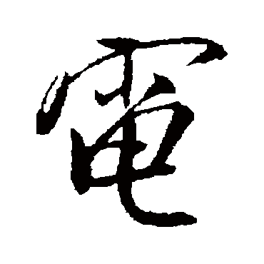 "电 字 草书书法