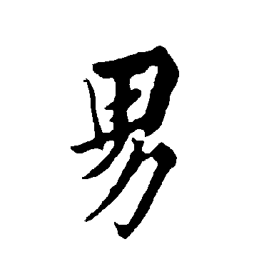 男_男字怎么写好看_男的写法_书法字典_大圈网