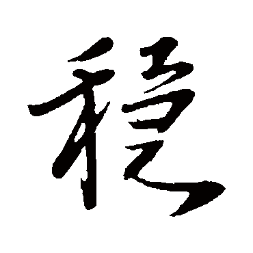 "稳" 字 草书书法