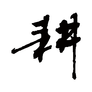 耕_耕字怎么写好看_耕的写法_书法字典_大圈网