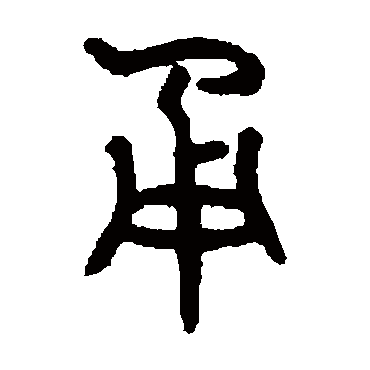 甬"甬 字 草书书法"甬 字 隶书书法"甬 字 篆书书法