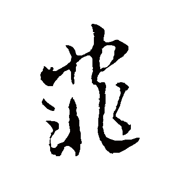 菲_菲字怎么写好看_菲的写法_书法字典_大圈网