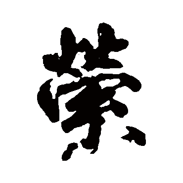 "萦" 字 草书书法