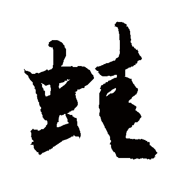 "蛙" 字 草书书法