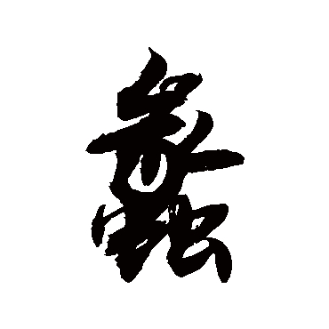 "蠡" 字 草书书法