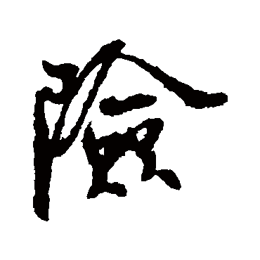 险_险字怎么写好看_险的写法_书法字典_大圈网