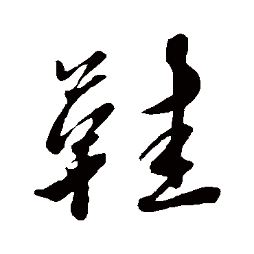 鞋_鞋字怎么写好看_鞋的写法_书法字典_大圈网