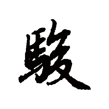 骏_骏字怎么写好看_骏的写法_书法字典_大圈网