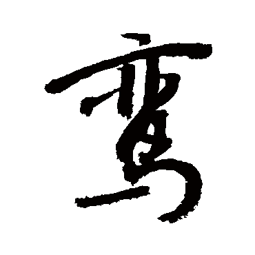 鸾_鸾字怎么写好看_鸾的写法_书法字典_大圈网