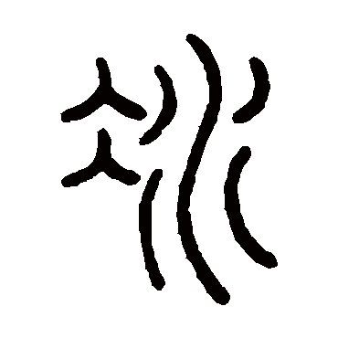 冰_冰字怎么写好看_冰的写法_书法字典_大圈网