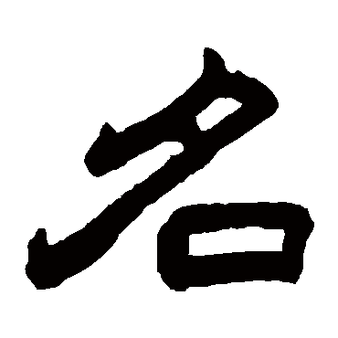 名_名字怎么写好看_名的写法_书法字典_大圈网