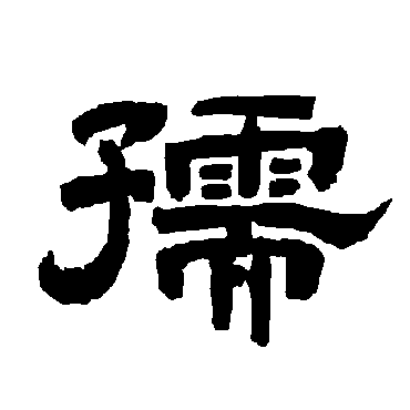 孺_孺字怎么写好看_孺的写法_书法字典_大圈网