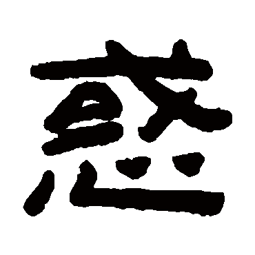 惑_惑字怎么写好看_惑的写法_书法字典_大圈网