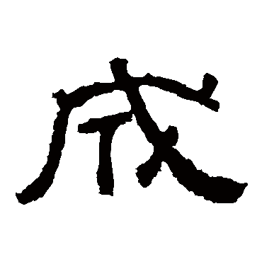 成_成字怎么写好看_成的写法_书法字典_大圈网