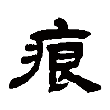 "痕 字 草书书法