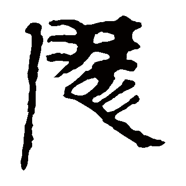 陵_陵字怎么写好看_陵的写法_书法字典_大圈网