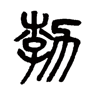 楷书书法"勃"字 隶书书法"勃 字 隶书书法"勃"字 行书书法"勃