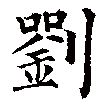 刘_刘字怎么写好看_刘的写法_书法字典_大圈网