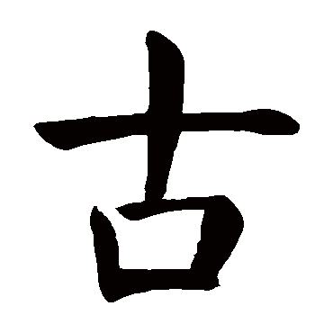 古_古字怎么写好看_古的写法_书法字典_大圈网