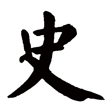 史_史字怎么写好看_史的写法_书法字典_大圈网