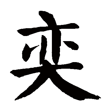 例如 宁静致远 点查询即可 "奕"字  草书书法 "奕"字  楷书书法 "奕"