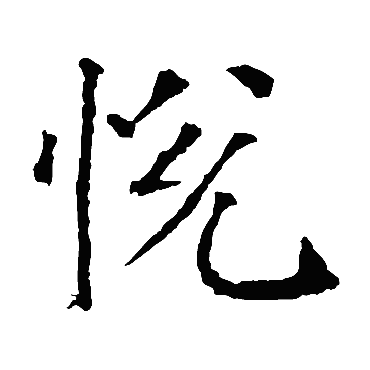 悦_悦字怎么写好看_悦的写法_书法字典_大圈网