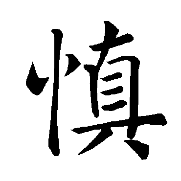 慎_慎字怎么写好看_慎的写法_书法字典_大圈网