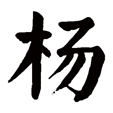 杨_杨字怎么写好看_杨的写法_书法字典_大圈网