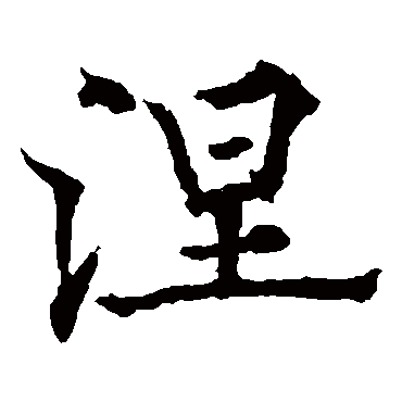 草书书法"涅"字 楷书书法"涅 字 楷书书法"涅"字 隶书书法"涅