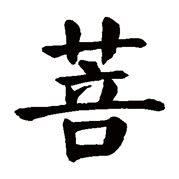 菩_菩字怎么写好看_菩的写法_书法字典_大圈网