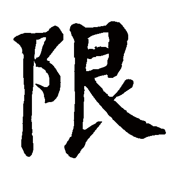 "限 字 草书书法