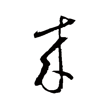 来_来字怎么写好看_来的写法_书法字典_大圈网