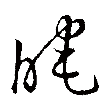 "暗" 字 草书书法