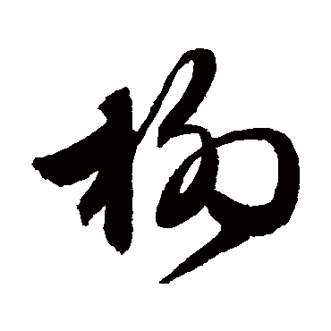 杨_杨字怎么写好看_杨的写法_书法字典_大圈网