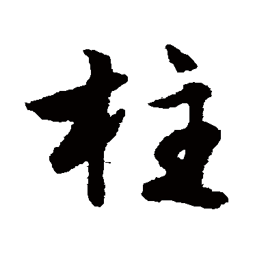 "柱" 字 草书书法