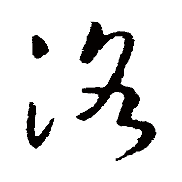 洛_洛字怎么写好看_洛的写法_书法字典_大圈网