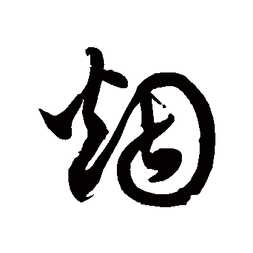 烟字草书书法